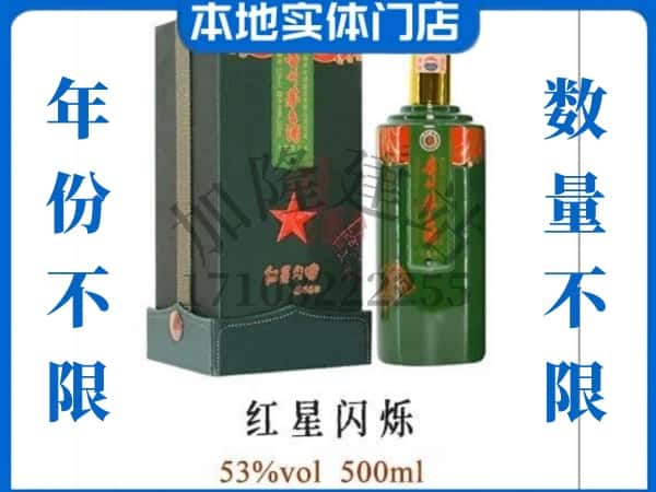 ​三门峡回收红星闪烁茅台酒空瓶